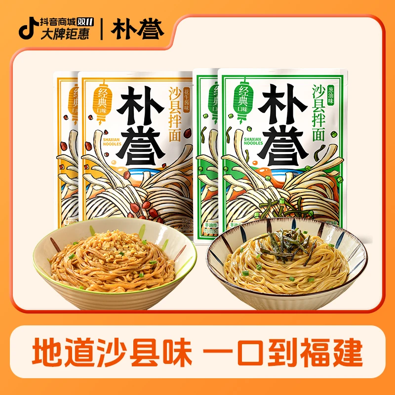 朴誉沙县拌面速食袋装方便面葱油花生酱拌面孩子上学早餐速食小吃