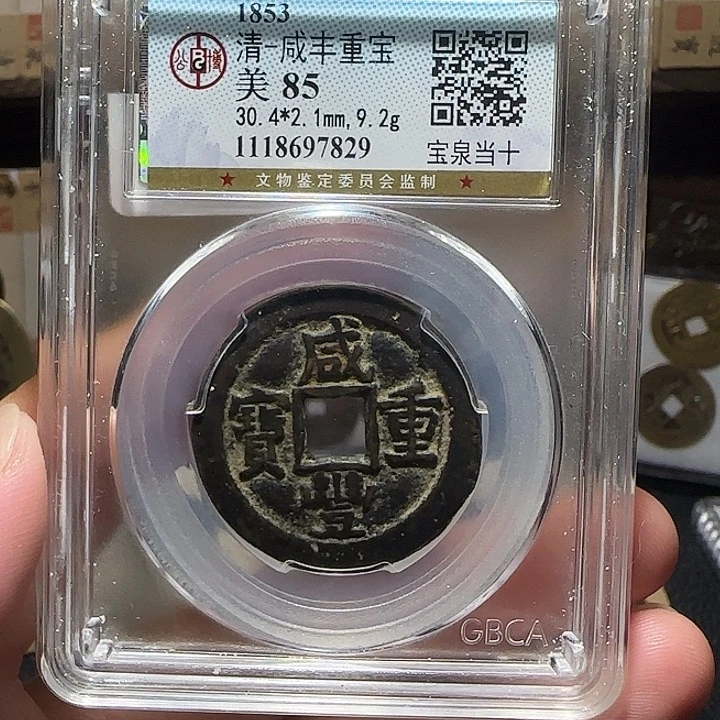 铜咸丰宝泉当十，维知