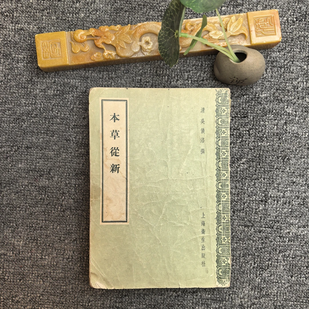 8品，本草从新，竖版繁体，上海卫生出版社。