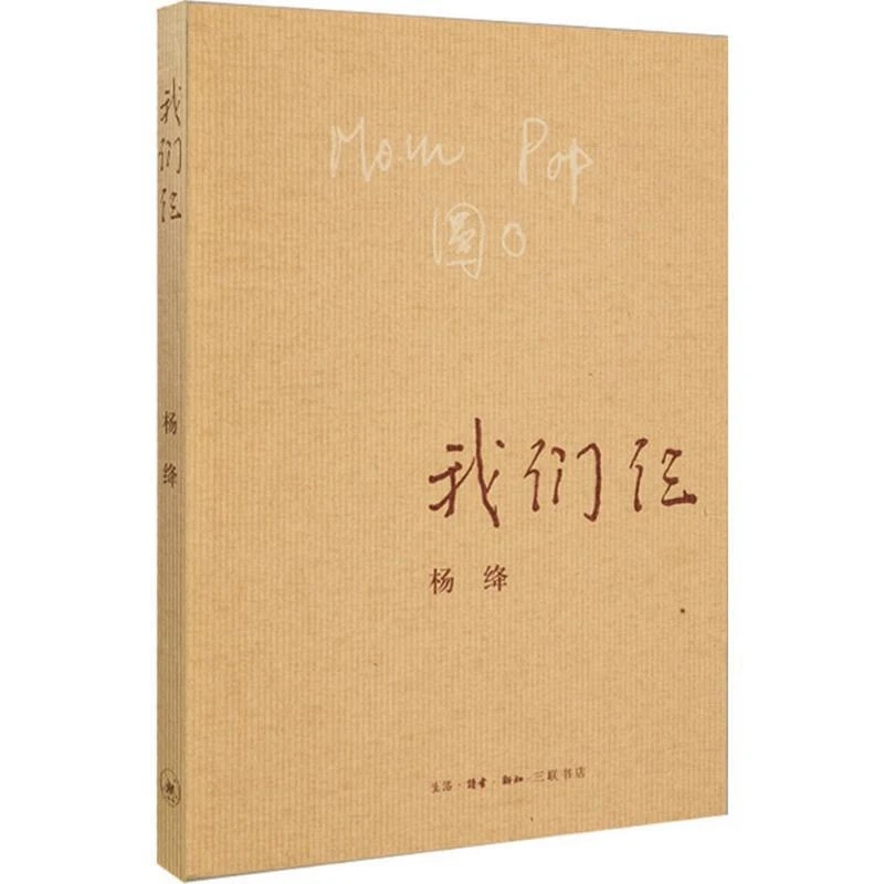 我们仨（新版）杨绛的书走在人生边上