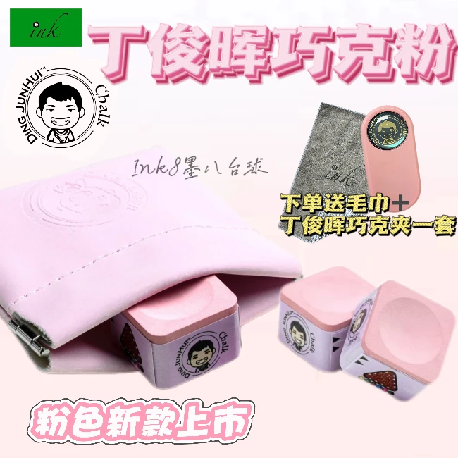 【顺丰送巧克夹和毛巾】丁俊晖粉色巧克粉新款樱花粉枪粉斯诺克中八