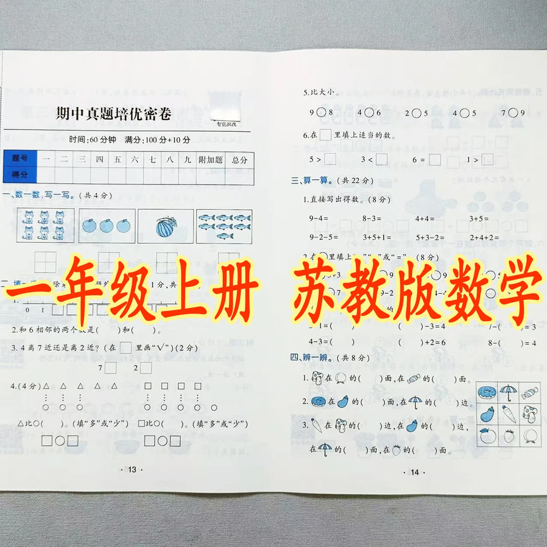 苏教版一年级上册数学试卷测试卷全套单元期中期末试卷必刷题试卷