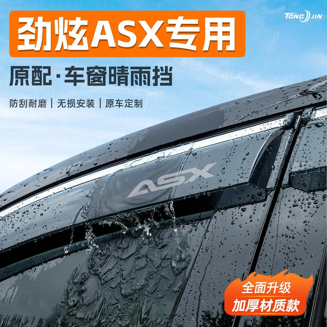 适用三菱劲炫ASX汽车晴雨挡雨板车窗雨眉防雨条装饰配件用品大全