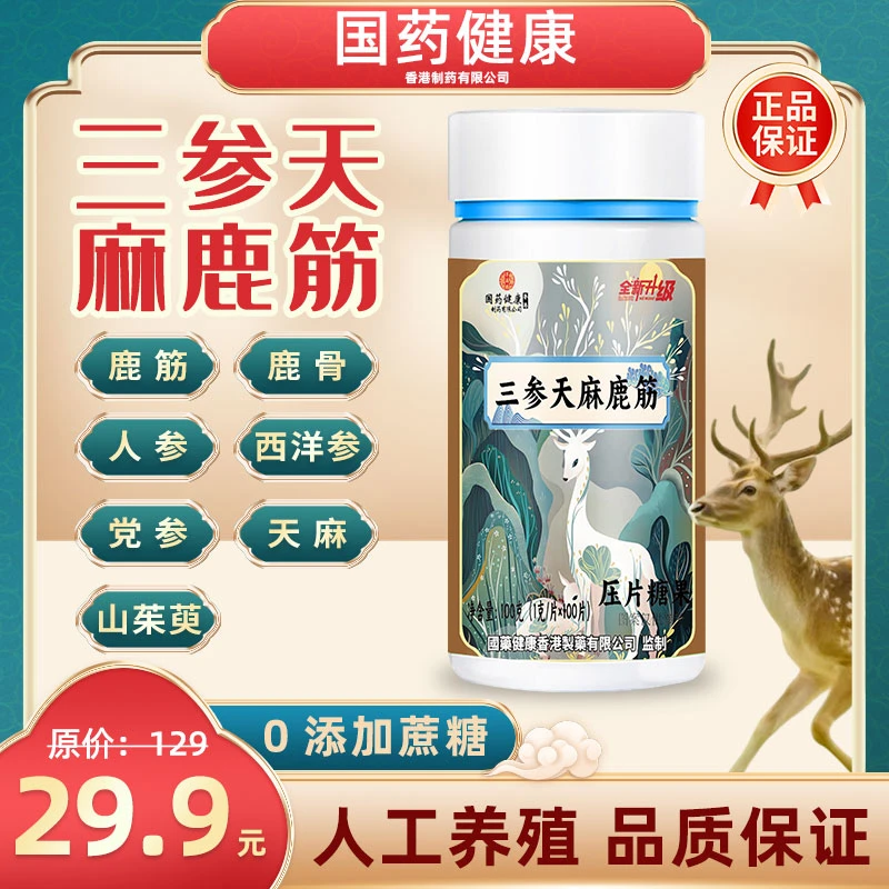 【拍一发三】国药健康 三参天麻鹿筋100片/瓶 全新升级