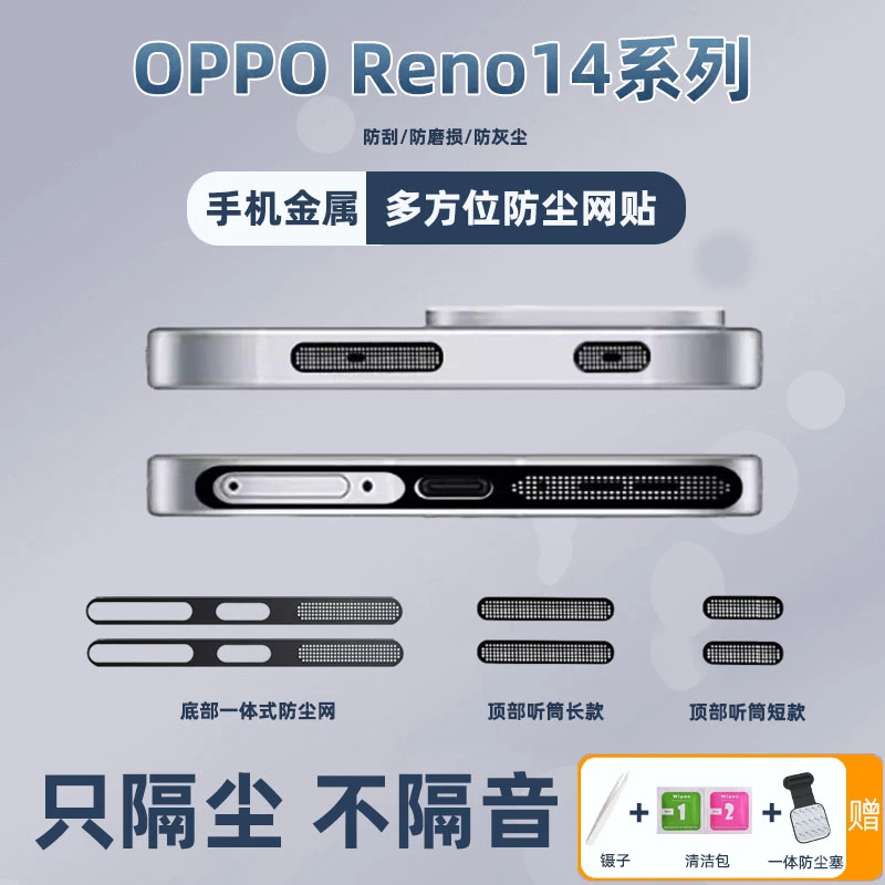 OPPO Reno14手机防尘网贴Reno14pro配件顶部听筒防尘贴金属一体网