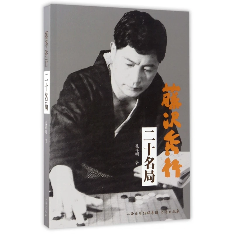 藤泽秀行二十名局  正版书籍精选好书