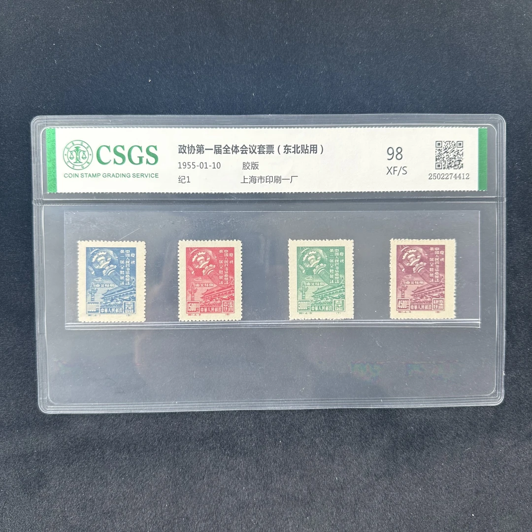 纪1 第一届全体会议套票(东北贴用)  国恒98封装评级邮票