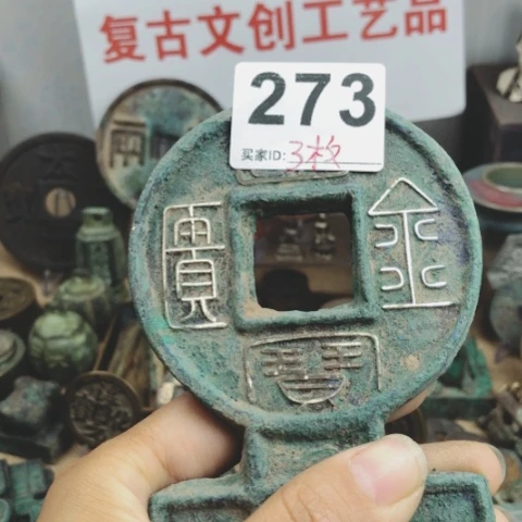 铜大*复古文创工艺品钱币