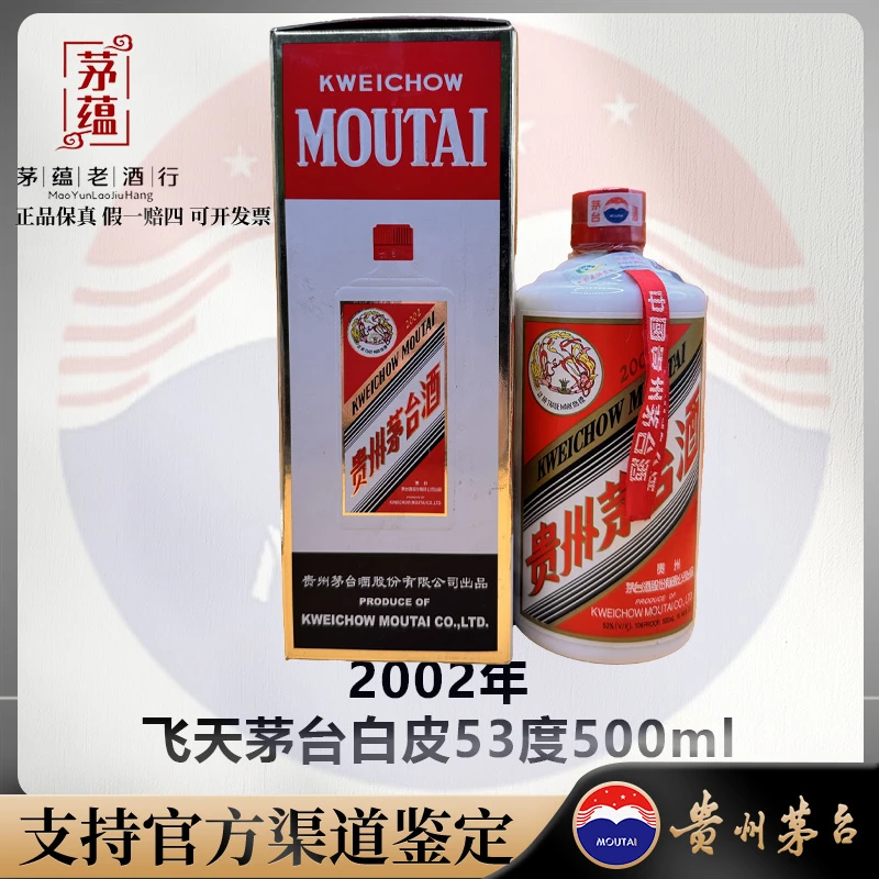 2002年飞天茅台53度500ml酱香型白酒 单瓶 DY-020063