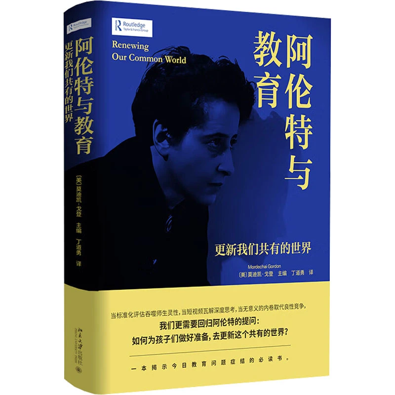 【文轩】阿伦特与教育 更新我们共有的世界 教学方法及理论