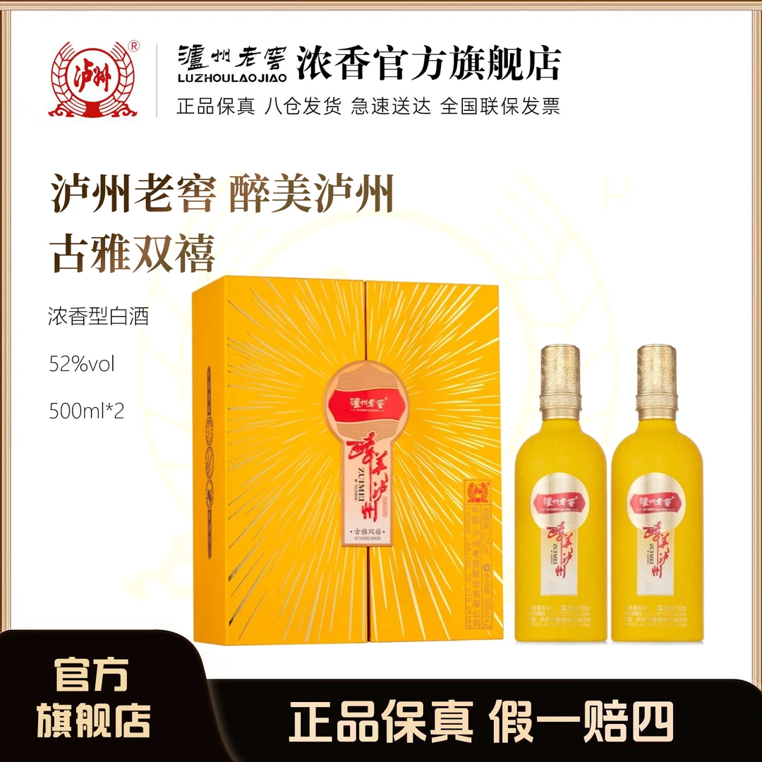 泸州老窖52度醉美泸州古雅双禧酒浓香型白酒礼盒装52度500ml*2/盒