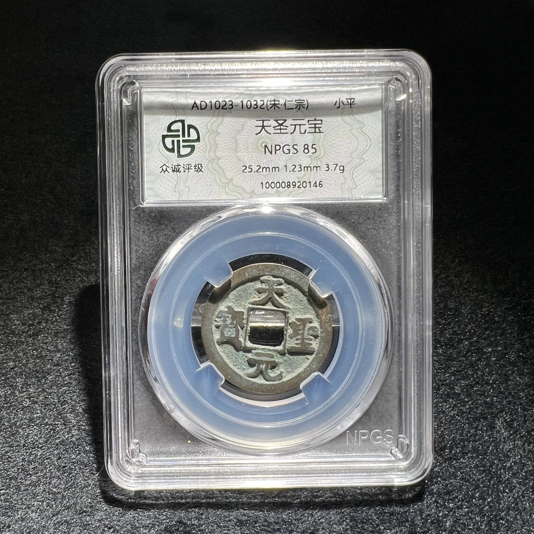 宋代真品天圣元宝优选原味好品相众诚评级85分同等分数择优发货