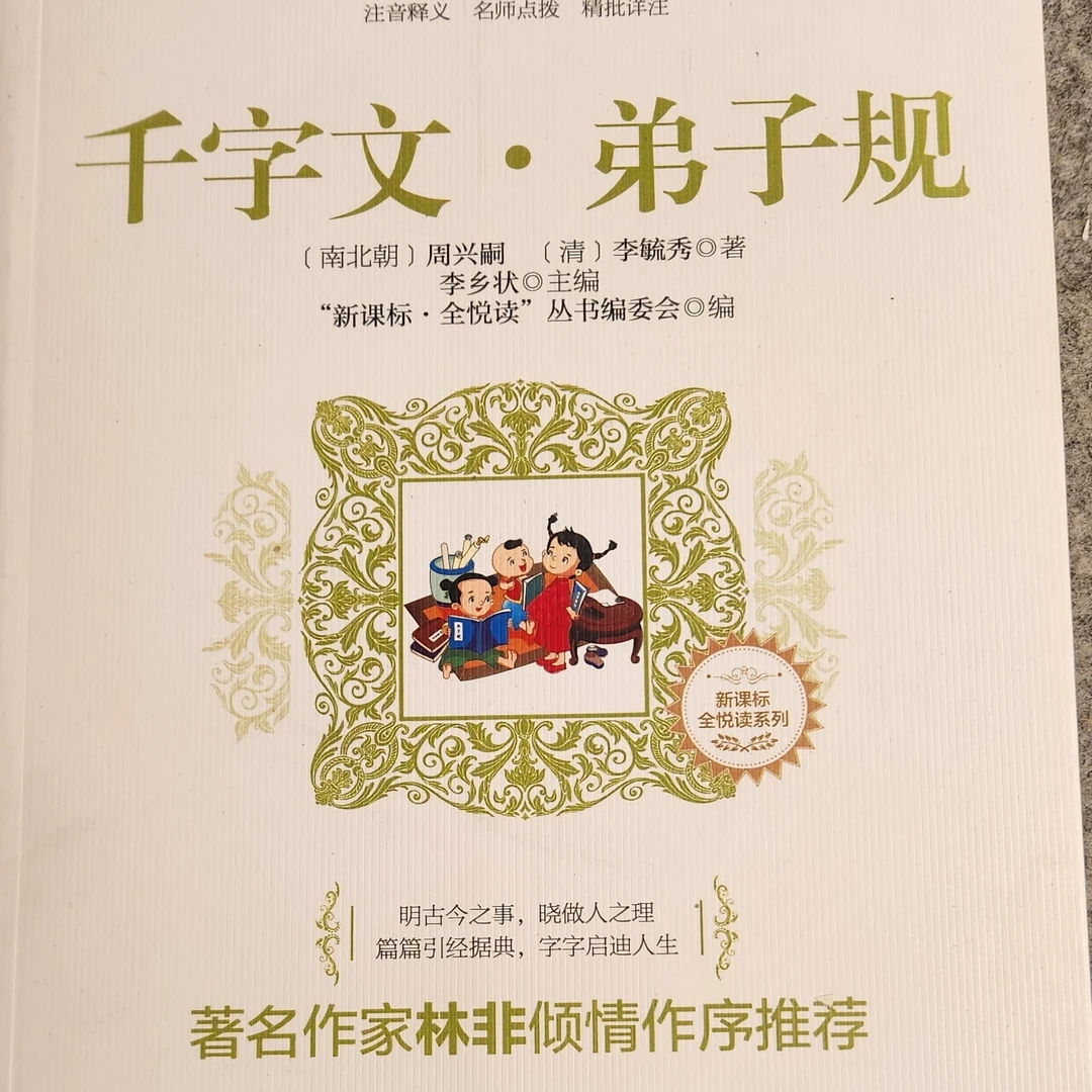 新课标 千字文弟子规