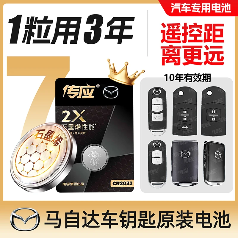 【马自达用】传应汽车钥匙遥控器纽扣电池6昂克赛拉睿翼阿特兹逐尘