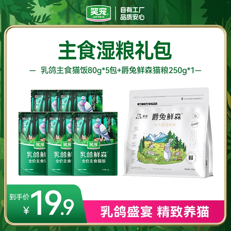 笑宠爵兔鲜森干粮爵兔全价猫粮半斤 猫咪主食猫饭湿粮肉酱包5包