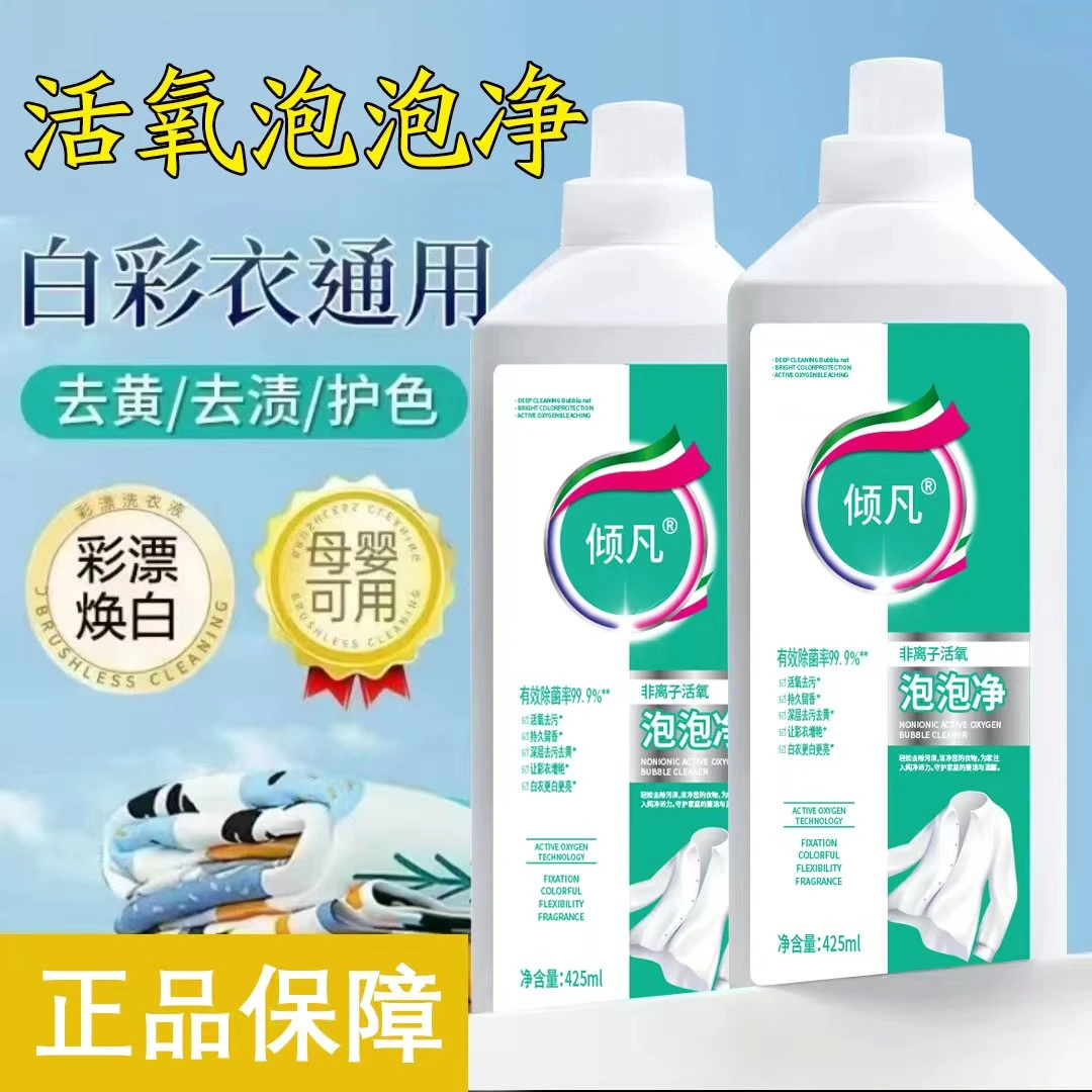 非离子活氧泡泡净洗衣液活氧去渍液白衣持久留香去污去渍