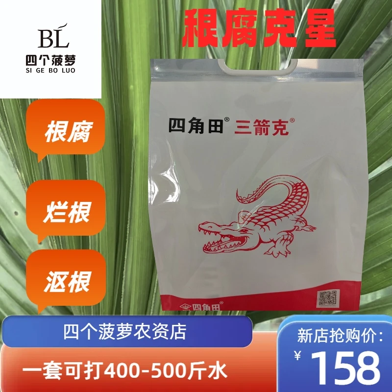 四角田三箭客根腐克星，解决一切根系腐烂问题