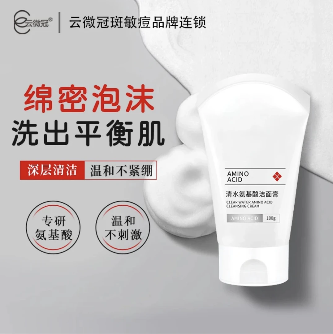云微冠 清水氨基酸洁面膏 温和不刺激（发院装）