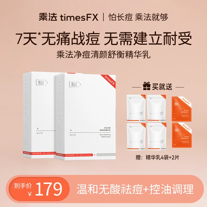乘法净痘清颜舒衡精华祛痘痘鼻头黑头舒缓修护控油