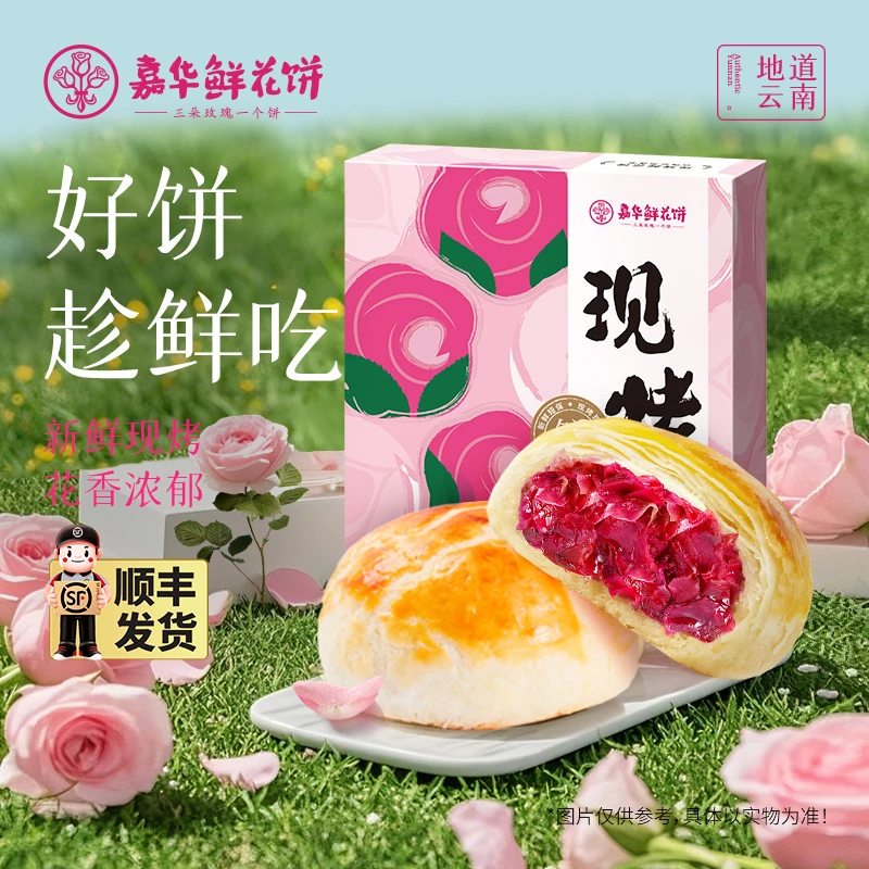 【嘉华】手作现烤玫瑰鲜花饼现烤现发礼盒装400克/盒/50克*8枚