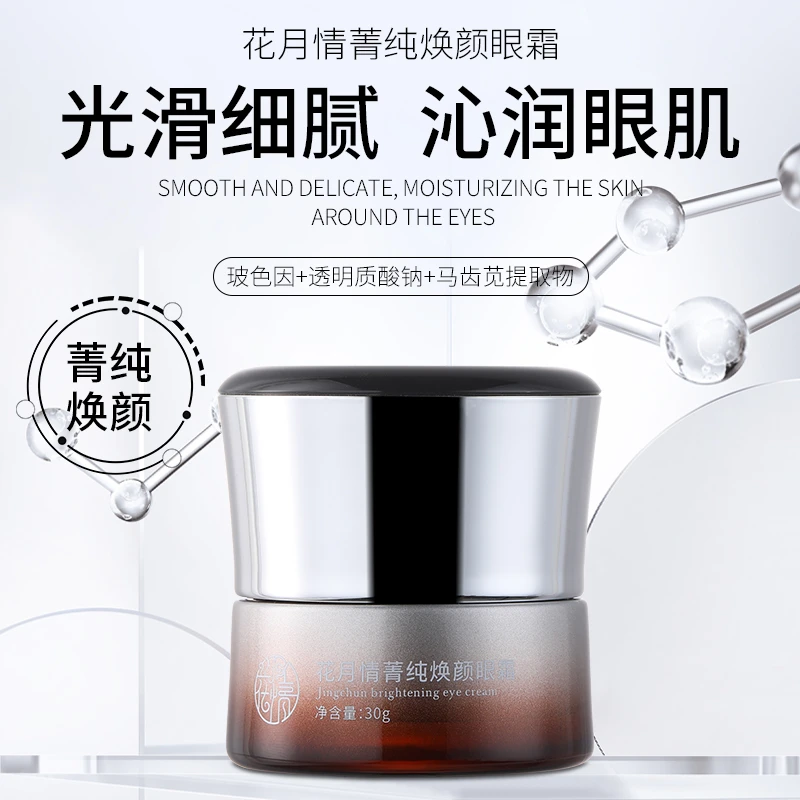 花月情菁纯焕颜眼霜补水玻色因