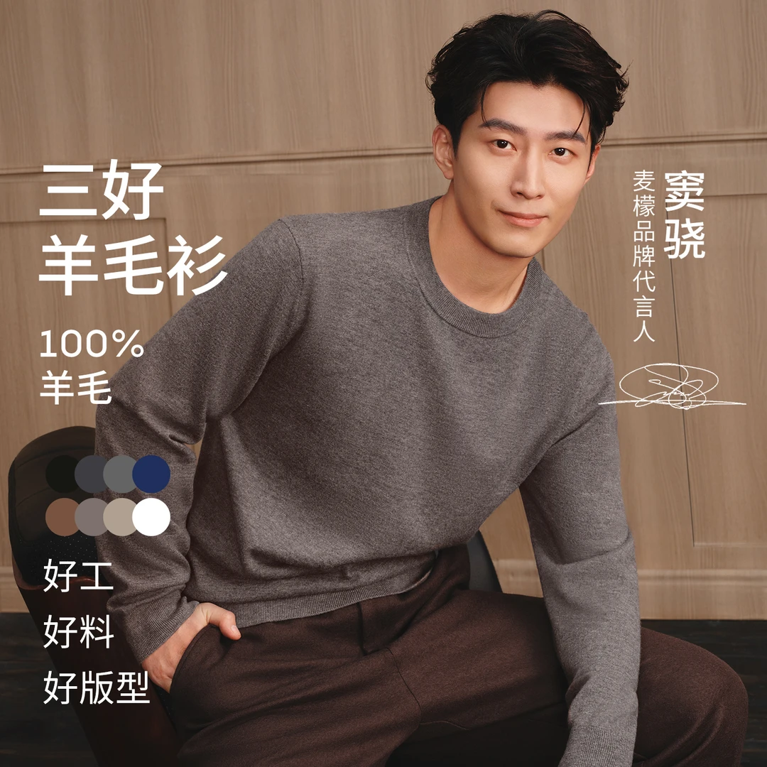 【100%美丽诺羊毛】MM麦檬男装圆领打底针织衫上衣上新
