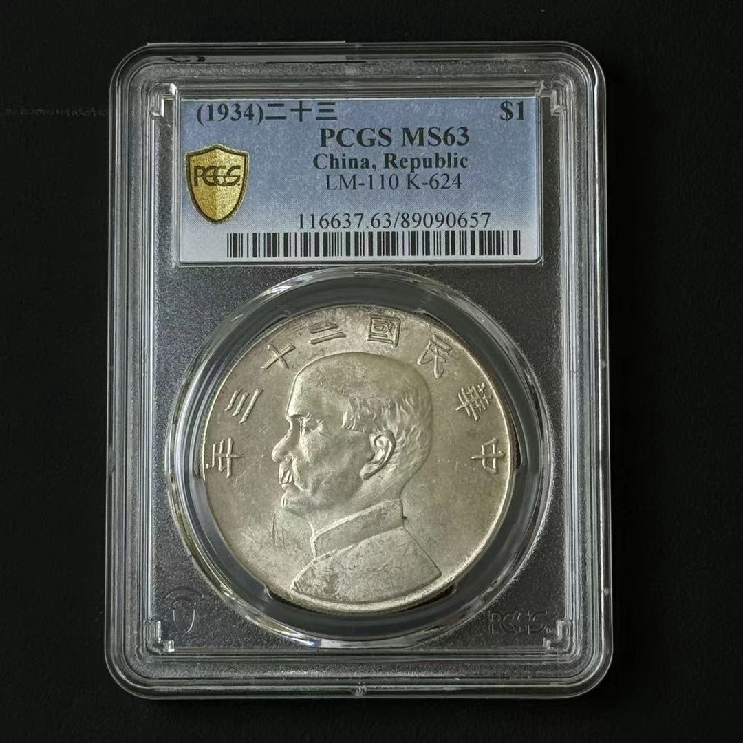 PCGS 二十三年船洋 MS63  89090657 F