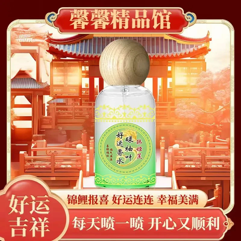 【大吉大利】碌柚叶好运香水肉桂味花果香自然持久留香招财喷雾鸿运