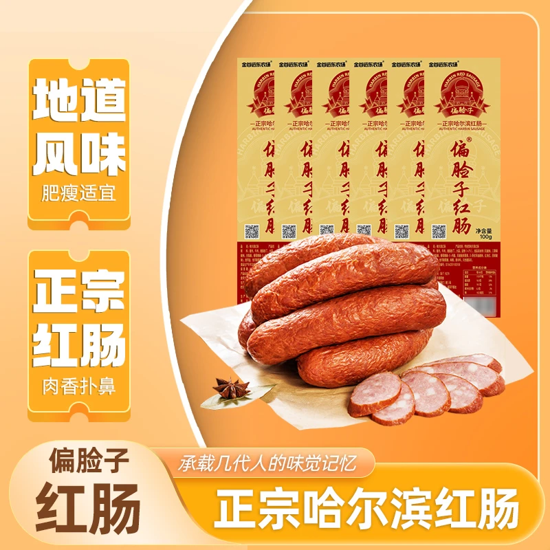 偏脸子 哈尔滨红肠 东北特产 年货礼盒  独立包装 熟食美味