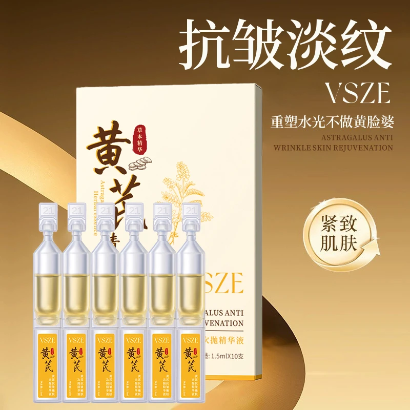 【主播宠粉】VSZE黄芪抗皱嫩肤次抛精华液