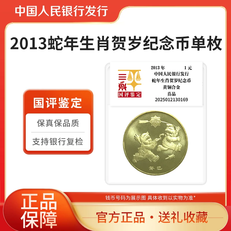 法定货币2013蛇年生肖贺岁纪念币单枚