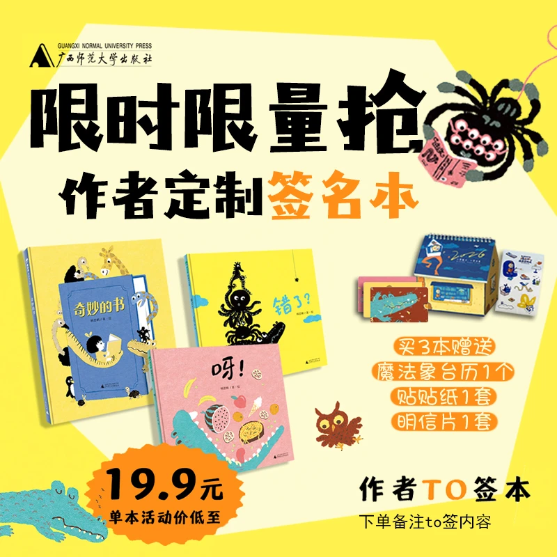 【定制TO签本】错了/奇妙的书/呀 原创图画书作家杨思帆定制签名本