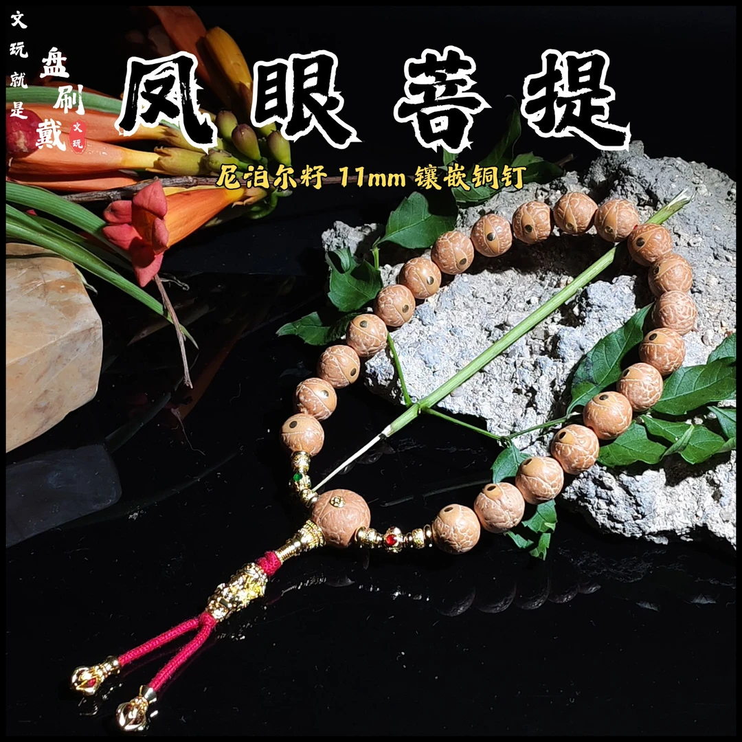 精品尼泊尔11mm实心凤眼菩提手串手持念珠铜钉镶嵌凤眼菩提小尺寸