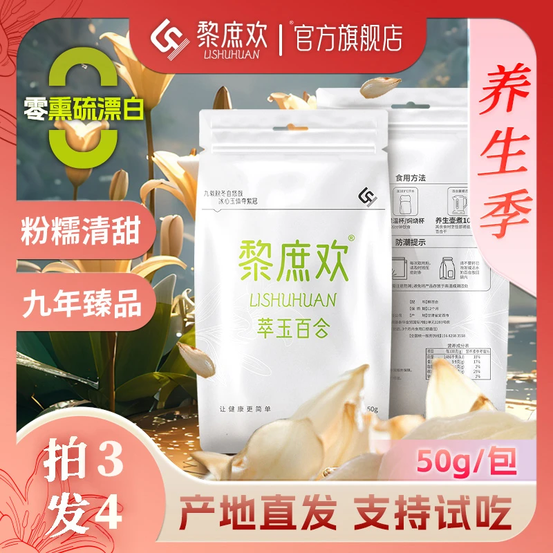 黎庶欢【拍三送一】甜百合干清甜粉糯源头新货甘肃兰州非苦煲汤煮粥