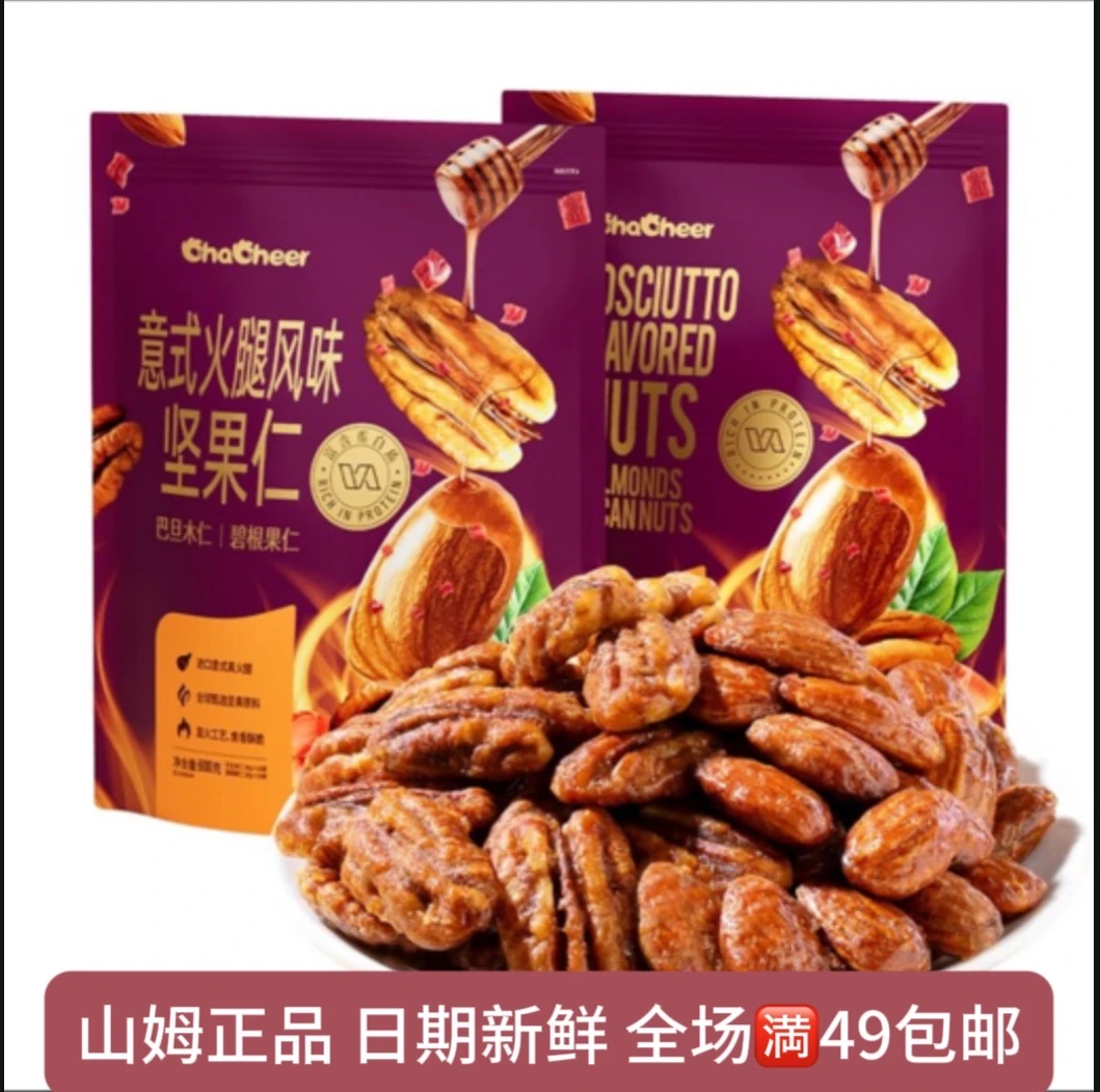 【山姆会员零食分装】意式火腿风味坚果仁坚果酥脆小零食