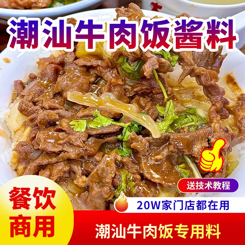 潮汕牛肉饭酱料商用开店餐饮沙茶苦瓜酸菜芥蓝牛肉饭调料外卖快餐