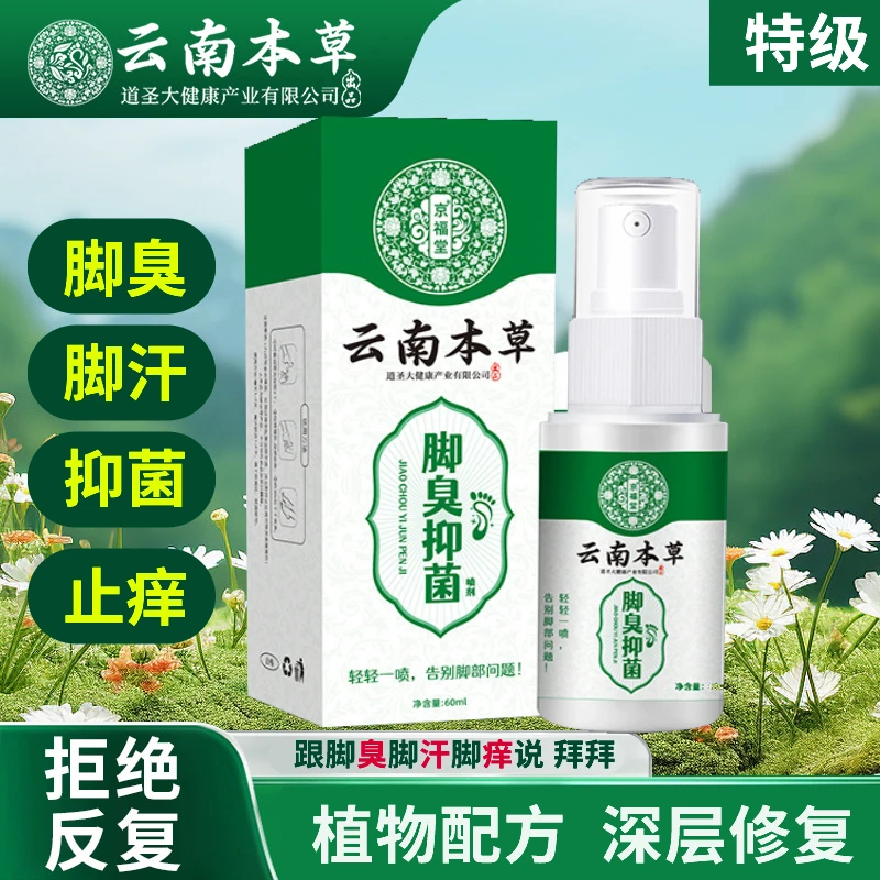 【国货之光】云南本草 脚臭抑菌 草本萃取 足部喷雾 足部护理