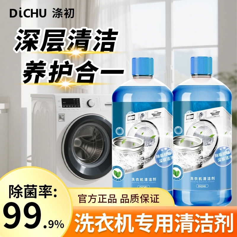 DiCHU/涤初甄选洗衣机清洁剂深层清洁养护桶内除垢去污杀菌温和剂