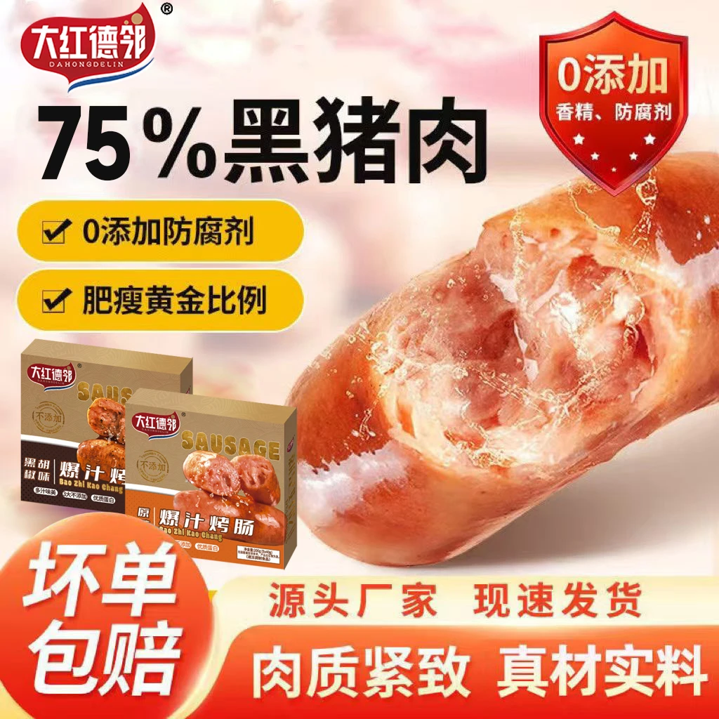 【佩斯专属】大红德邻爆汁烤肠肉肠配料表特别干净