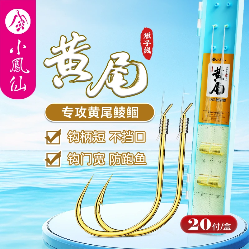 小凤仙黄尾鱼钩绑好短子线双钩成品短钩柄防缠绕黄尾鲮鲴专用鱼钩