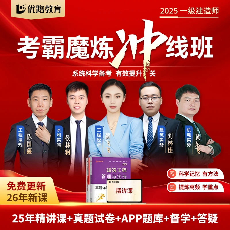 备考26年一级建造师考点魔炼送试卷新大纲精讲视频课