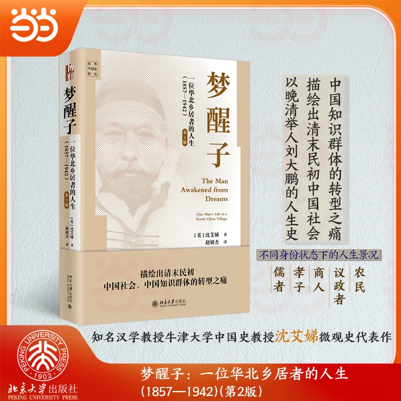 【当当】梦醒子：一位华北乡居者的人生（1857—1942））（第2版