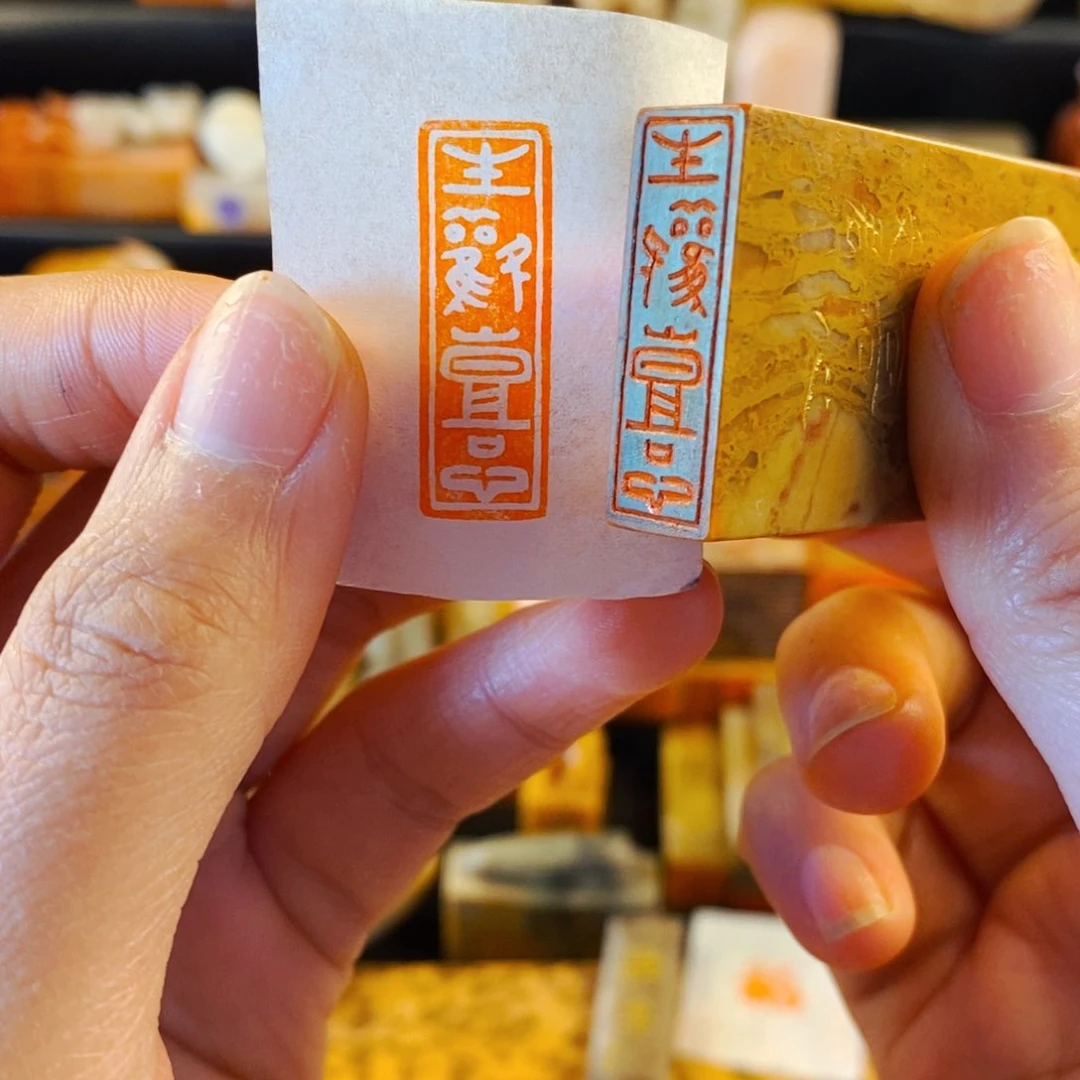 巴林石印石手工篆刻生欢喜心