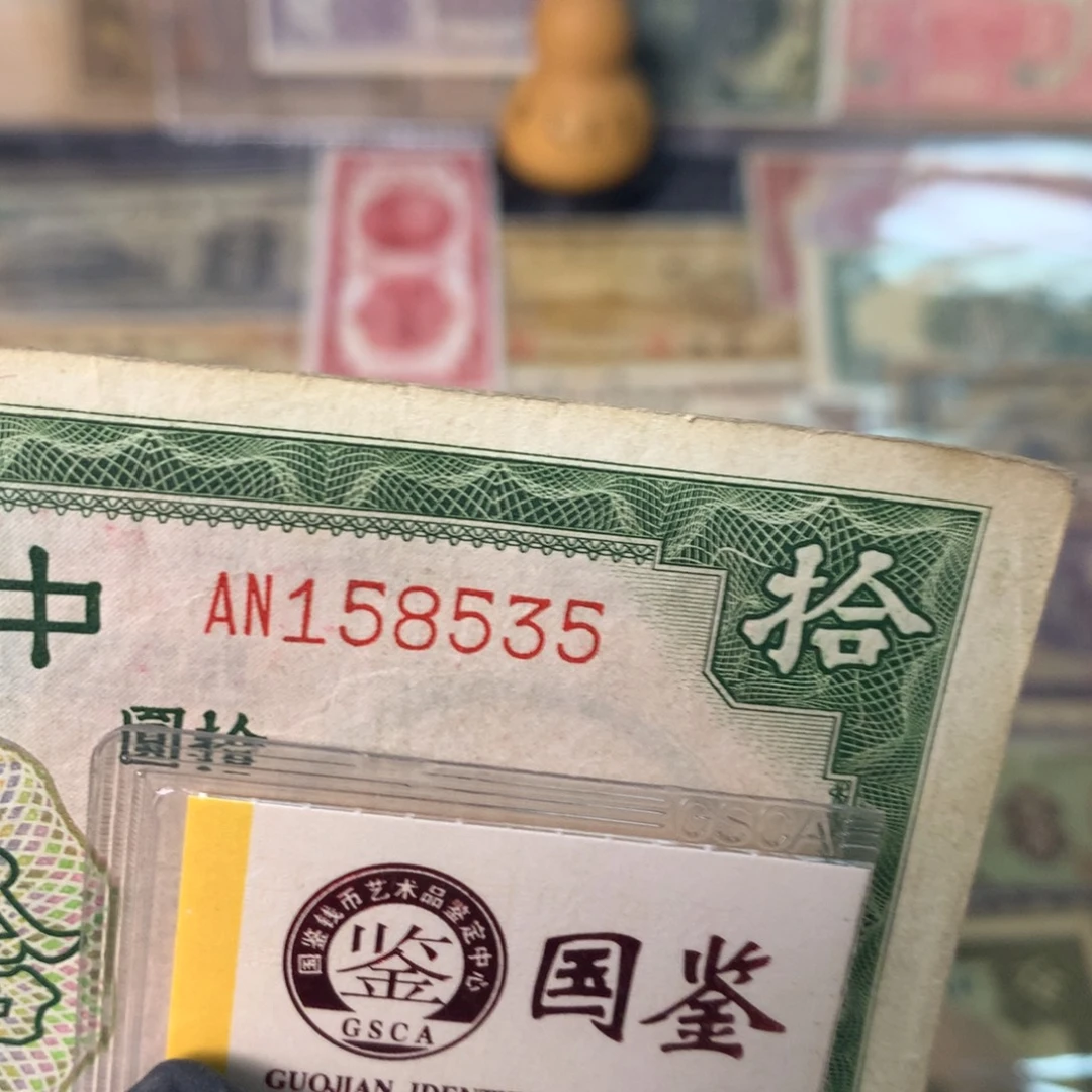 纸158535 面值10元