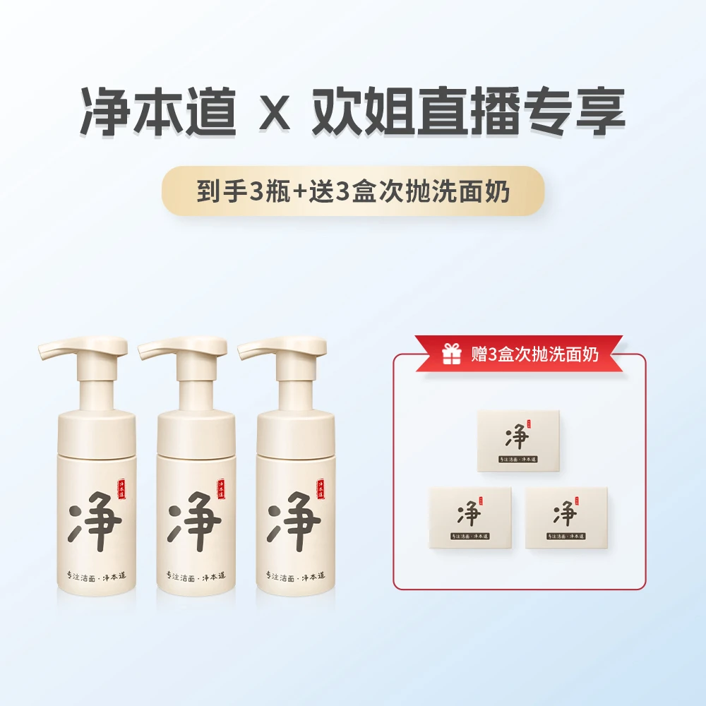 【欢姐专属】3瓶装 净本道氨基酸洗面奶 不用搓泡方便 懒人爱上洗脸