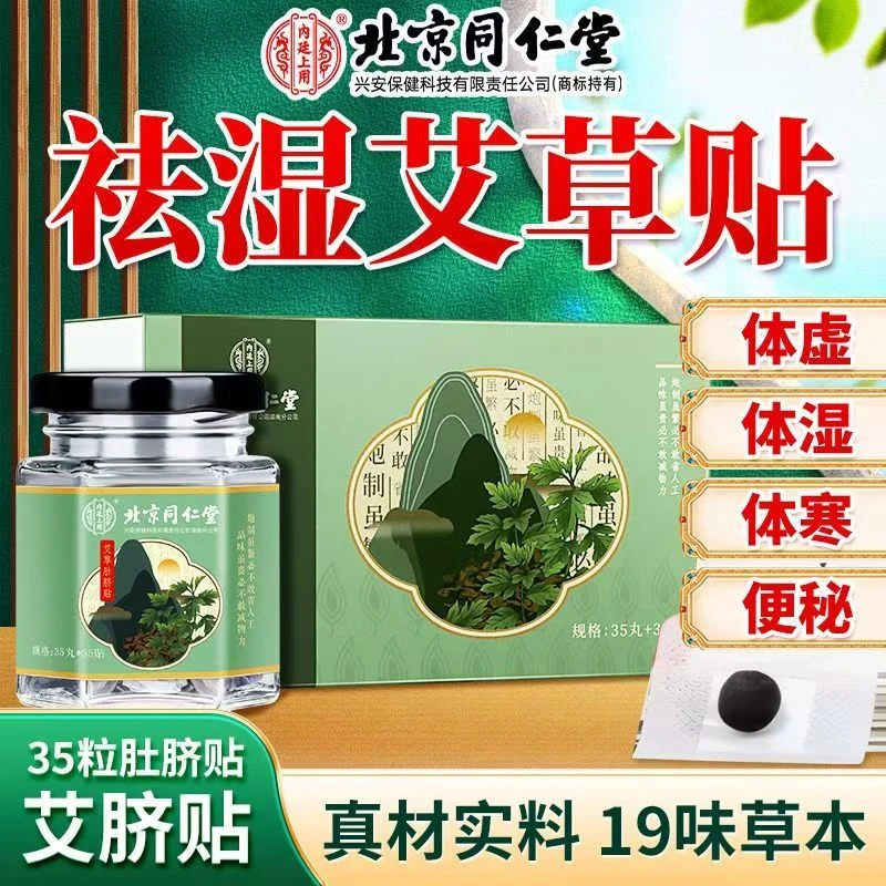 北京同仁堂内廷升级艾草肚脐贴陈艾艾绒家用草本贴适合寒湿人群