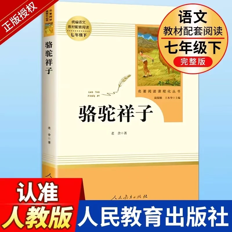 骆驼祥子原著正版老舍 七年级下册必读人民教育出版社完整版