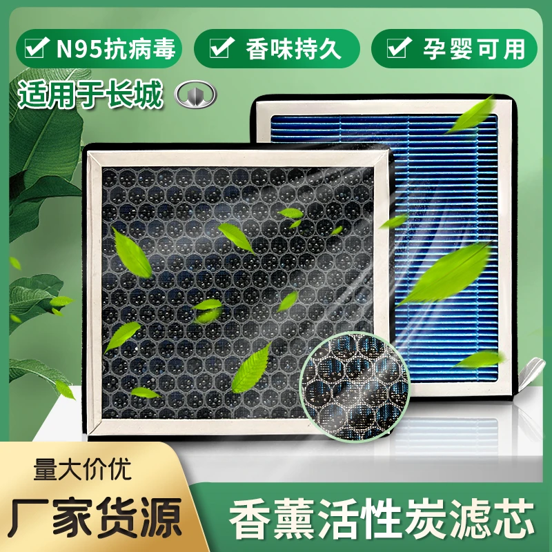 【长城】专用香薰空调滤清器活性炭持久留香N95材质过滤PM2.5