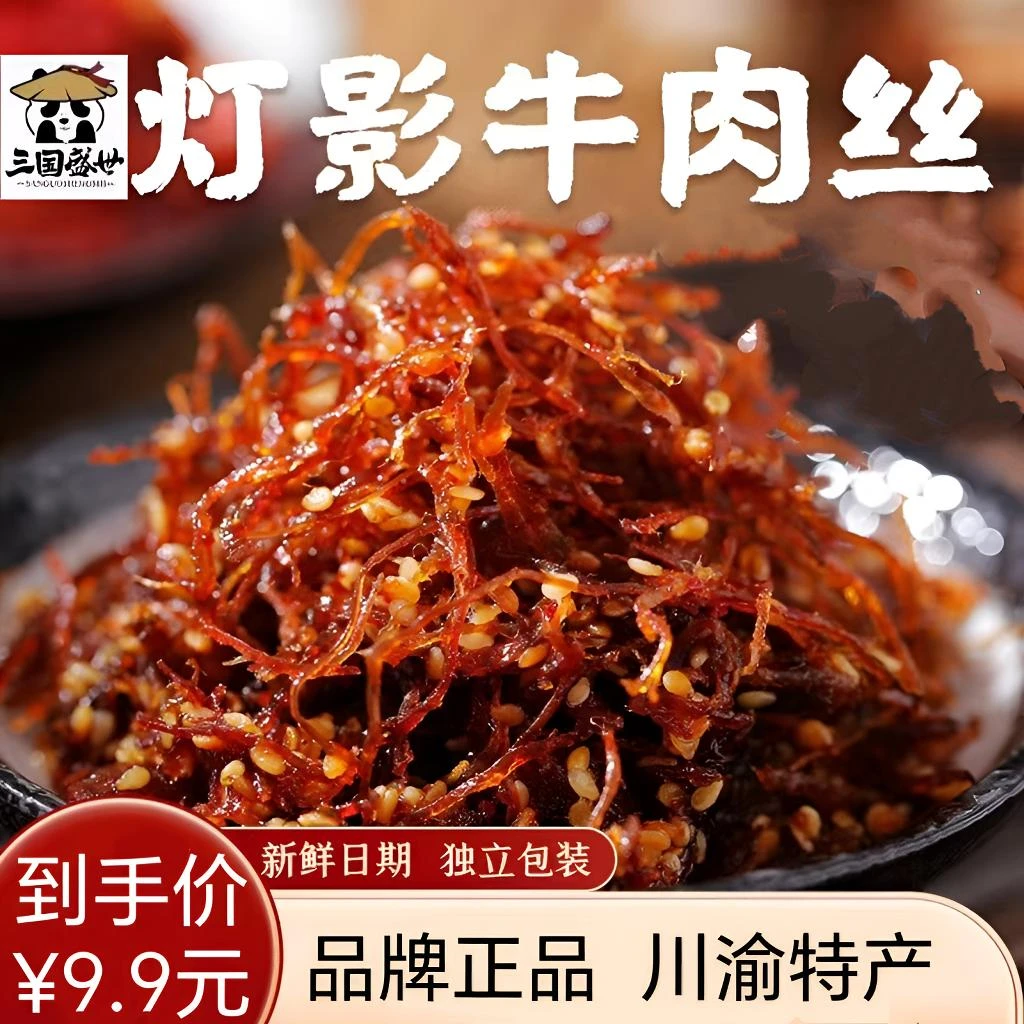 【三国印食品】川味特产灯影牛肉丝零食120g麻辣追剧休闲解馋美味