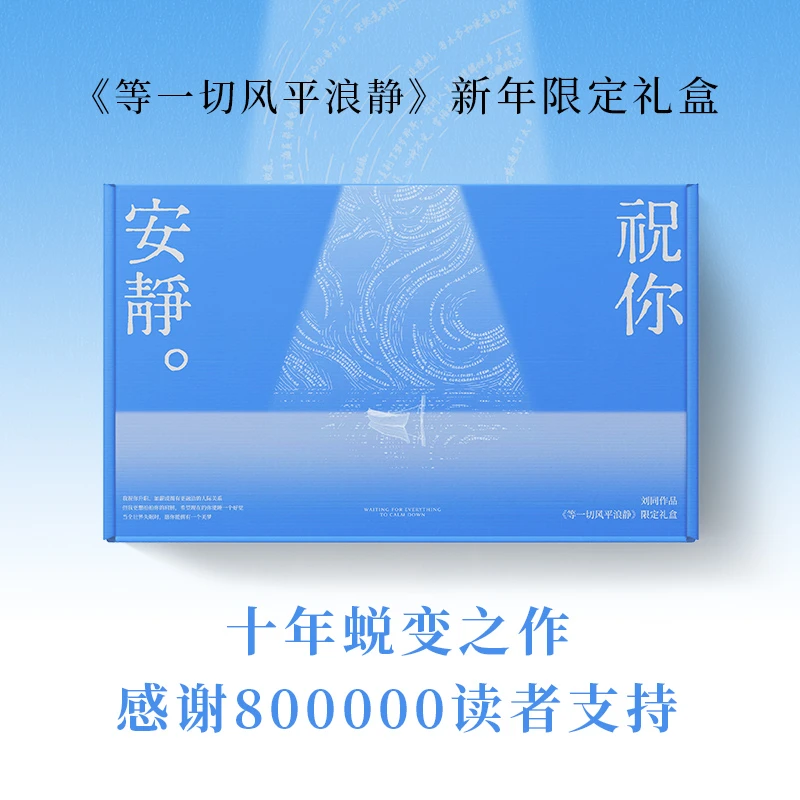 【博集】祝你安静（刘同《等一切风平浪静》新年限定礼盒）
